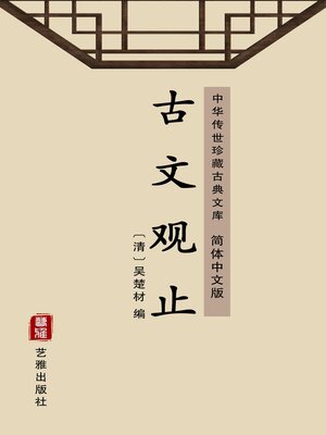 cover image of 古文观止（简体中文版）